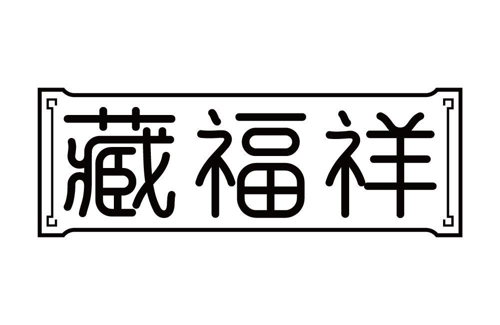 藏福祥商标转让