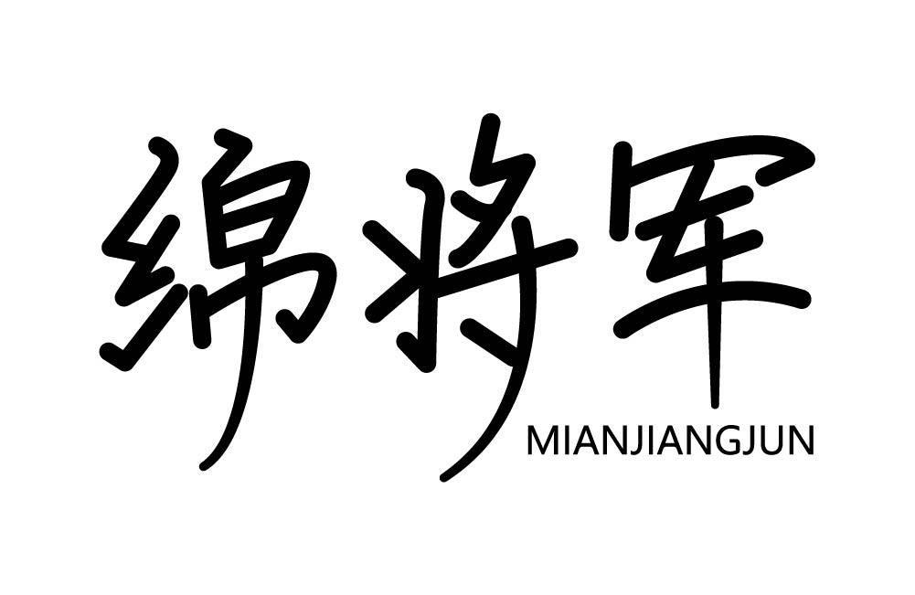 绵将军商标转让