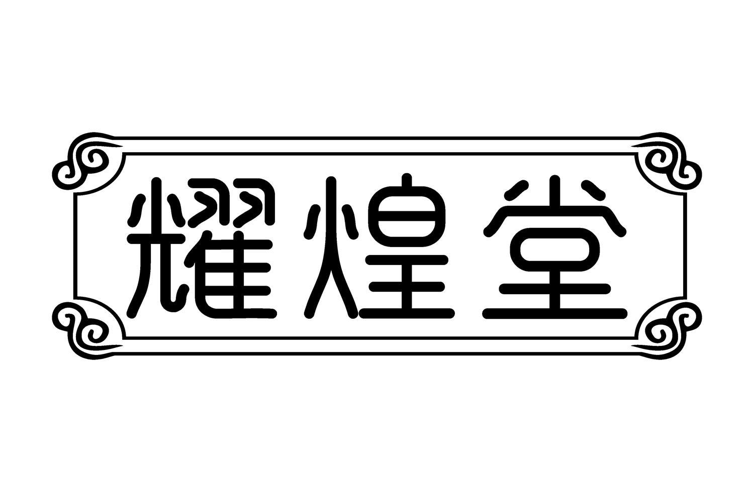 耀煌堂商标转让