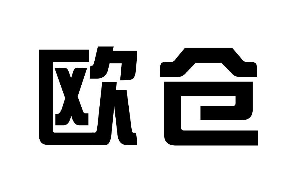 欧仓商标转让