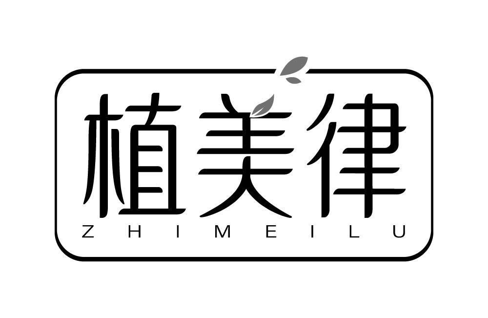 植美律 ZHIMEILU商标转让