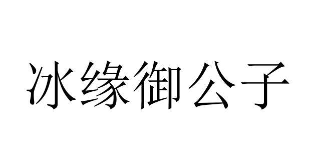 冰缘御公子商标转让