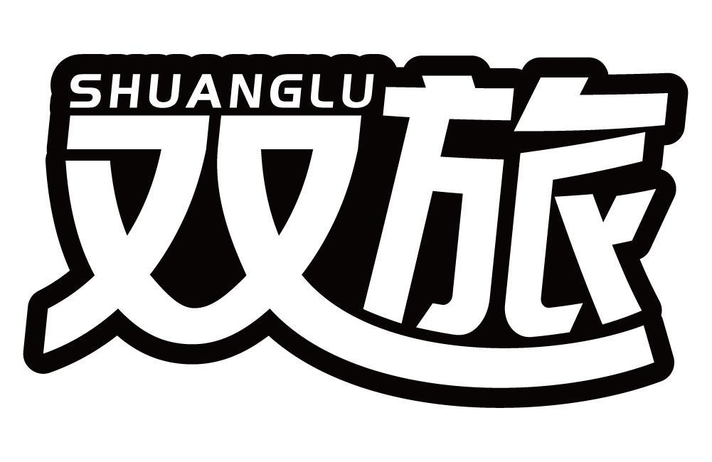 双旅 SHUANGLU商标转让