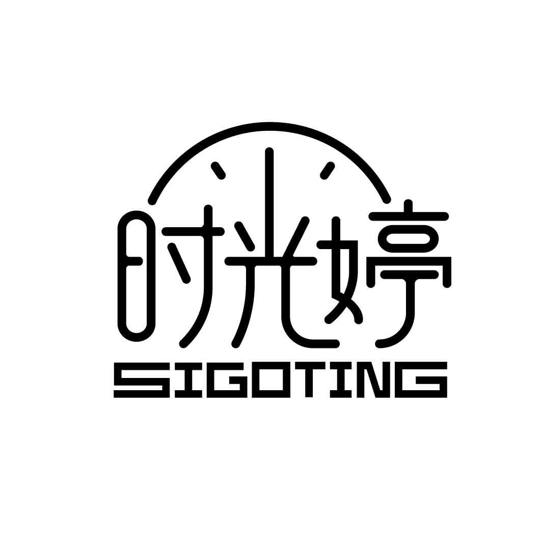 时光婷 SIGOTING商标转让