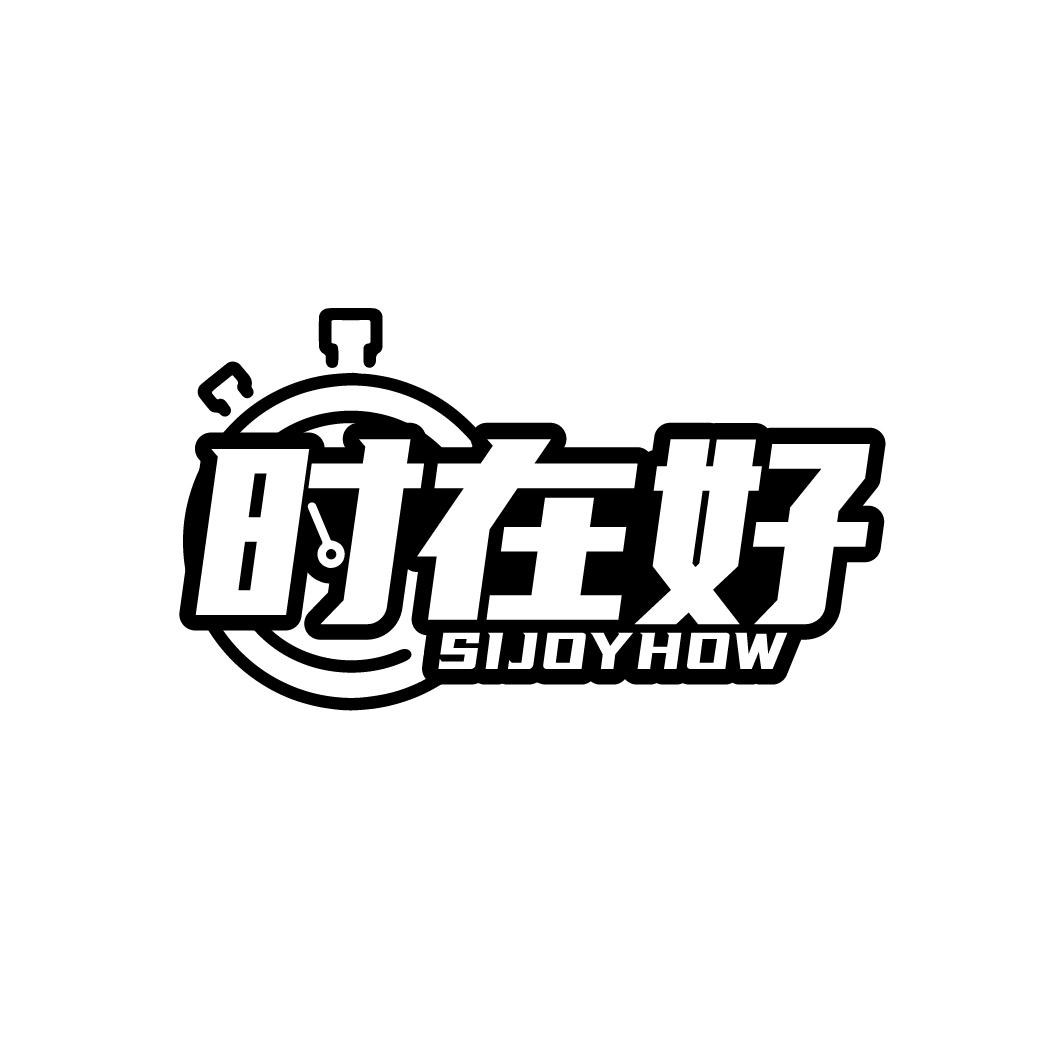 时在好 SIJOYHOW商标转让