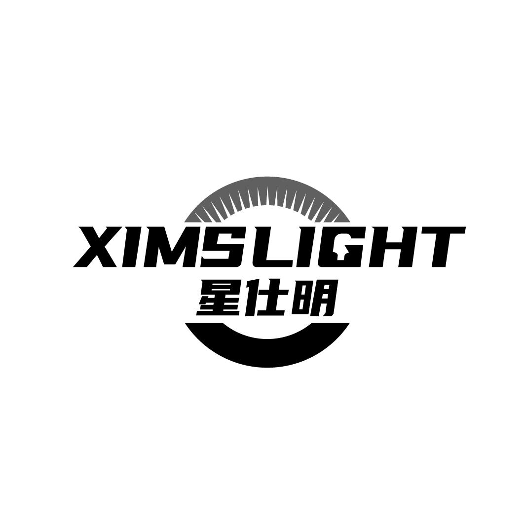 星仕明 XIMSLIGHT商标转让