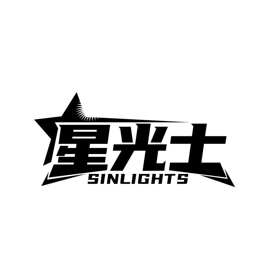 星光士 SINLIGHTS商标转让