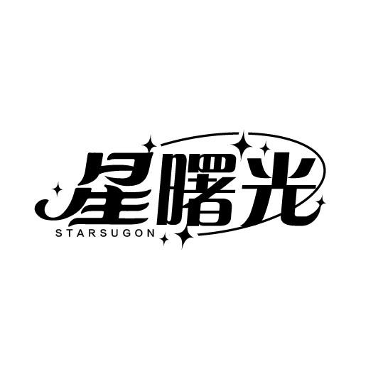 星曙光 STARSUGON商标转让