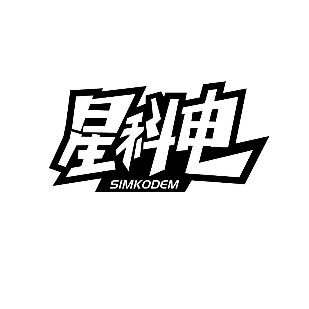 星科电 SIMKODEM商标转让