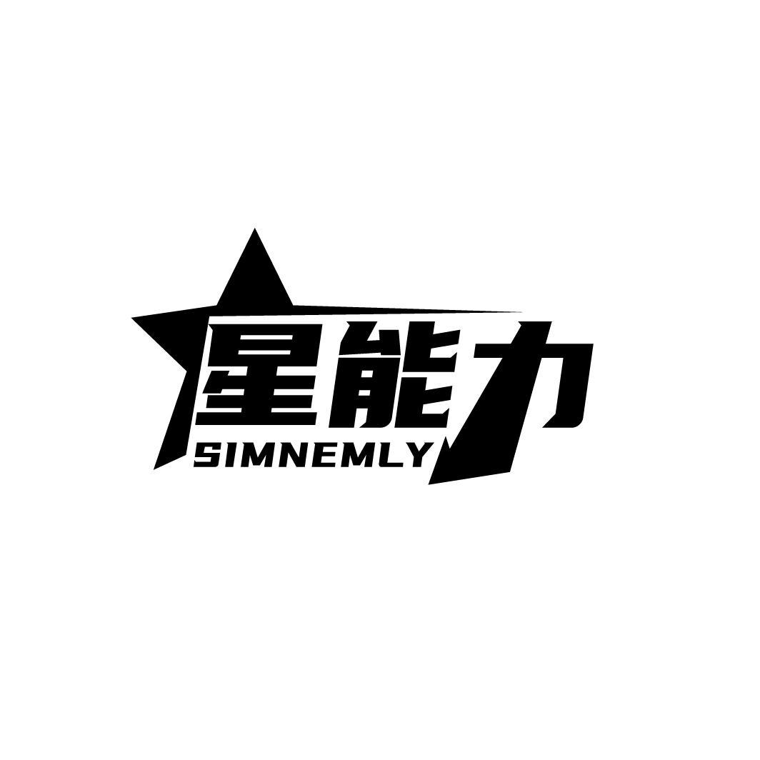 星能力 SIMNEMLY商标转让