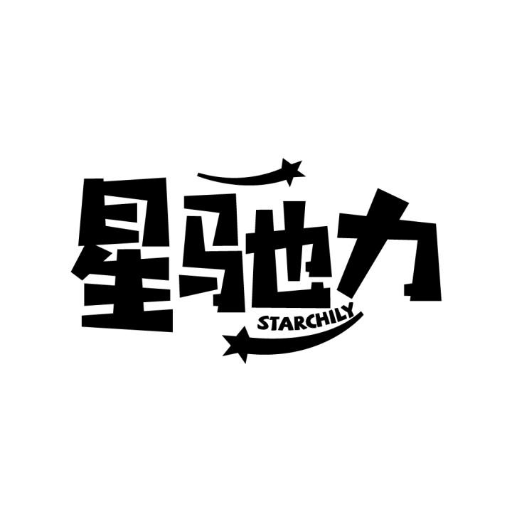 星驰力 STARCHILY商标转让