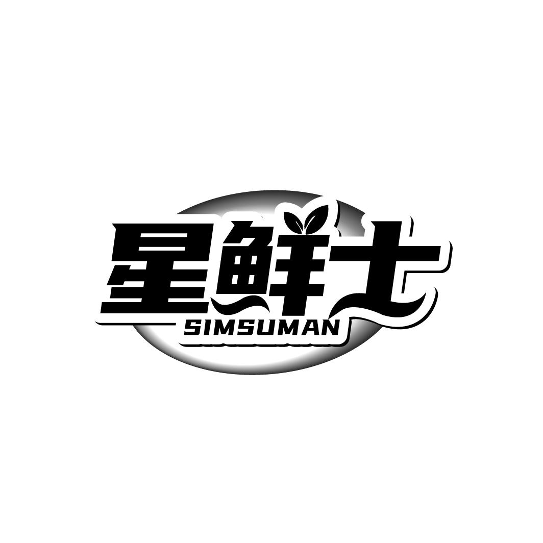 星鲜士 SIMSUMAN商标转让