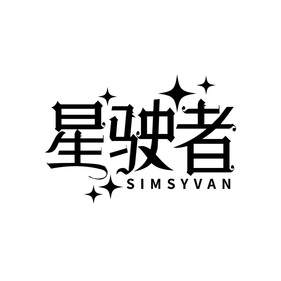 星驶者 SIMSYVAN商标转让