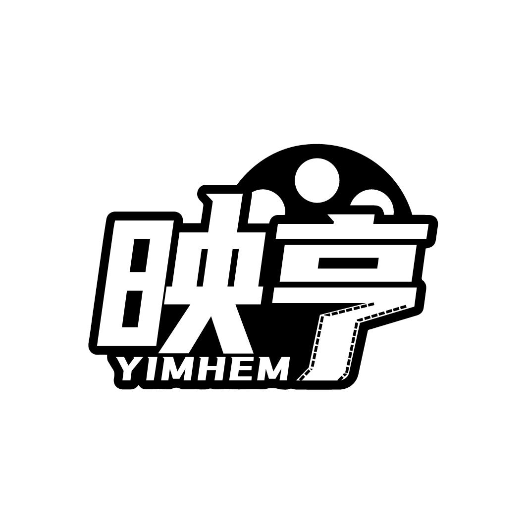 映亨 YIMHEM商标转让