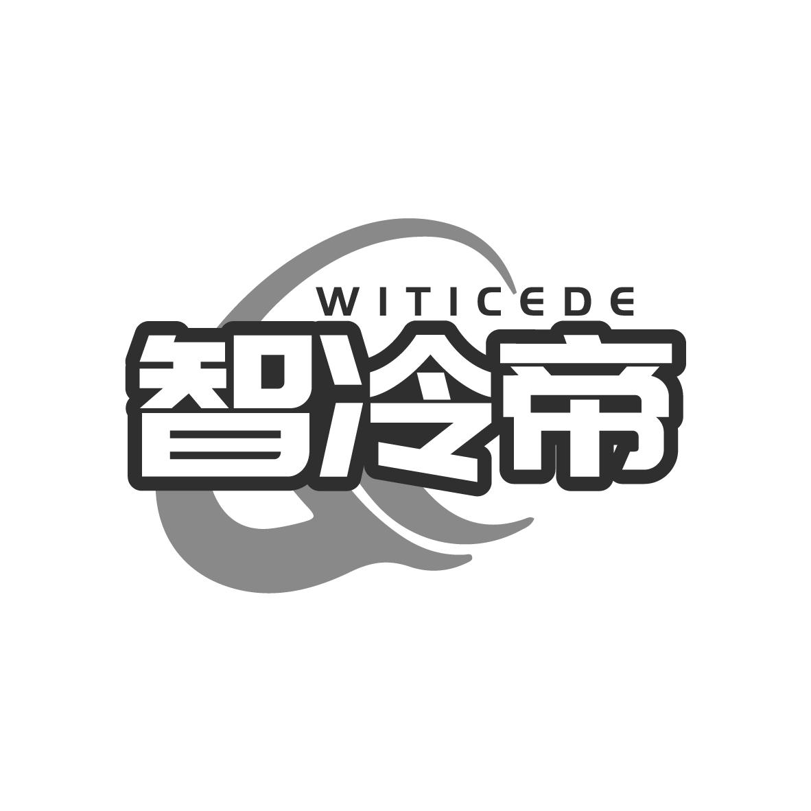 智冷帝 WITICEDE商标转让