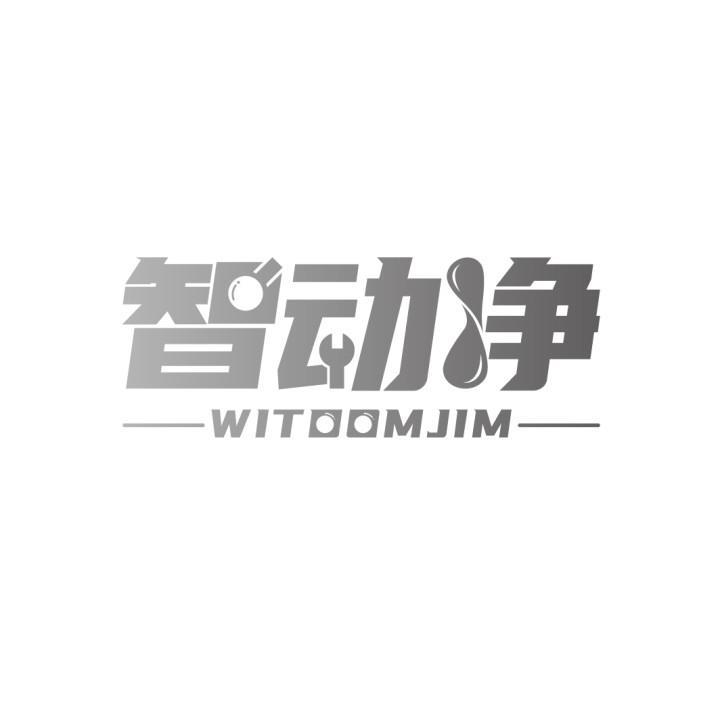 智动净 WITDOMJIM商标转让