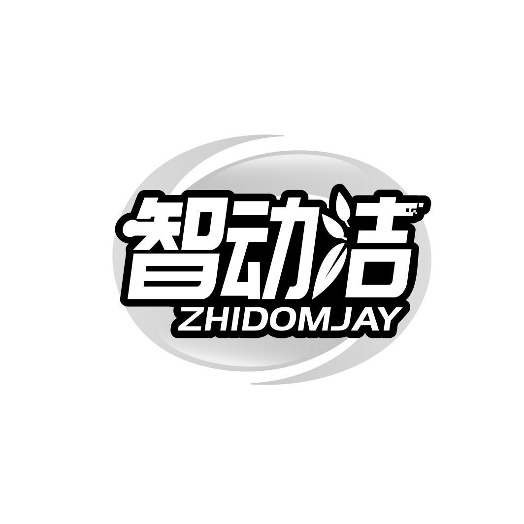 智动洁 ZHIDOMJAY商标转让