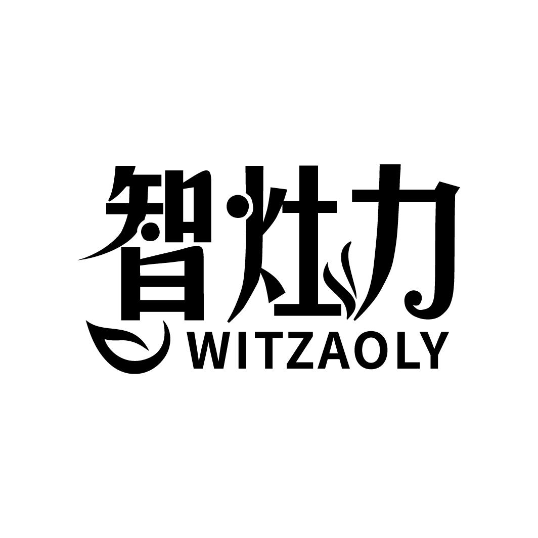 智灶力 WITZAOLY商标转让