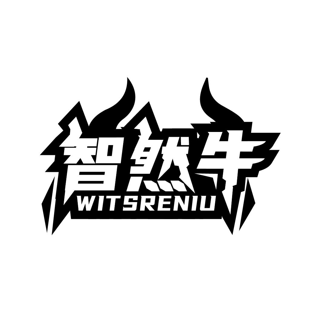 智然牛 WITSRENIU商标转让