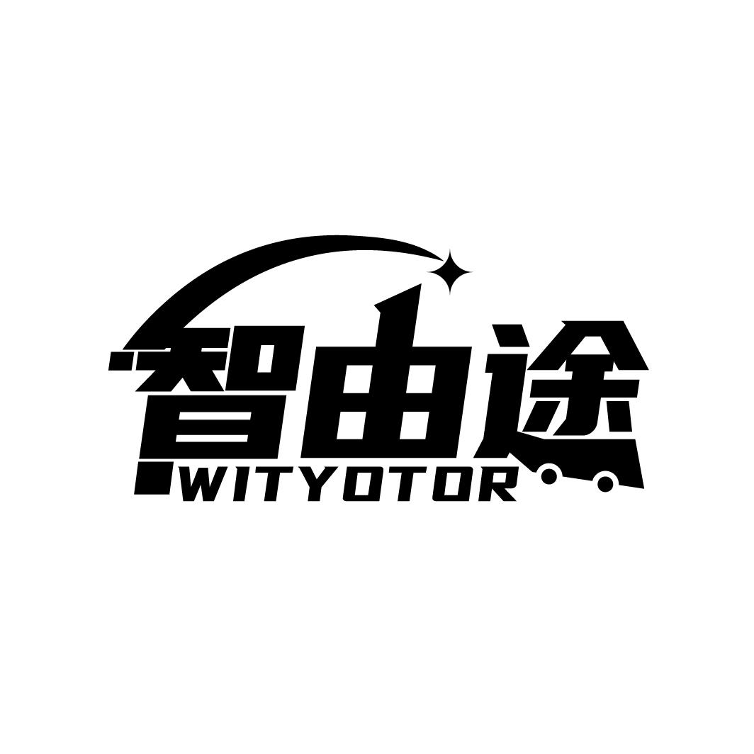 智由途 WITYOTOR商标转让