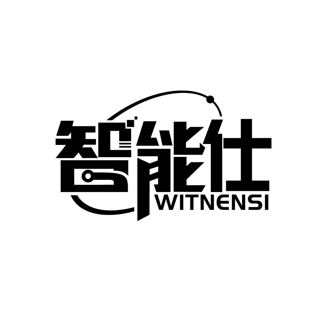 智能仕 WITNENSI商标转让