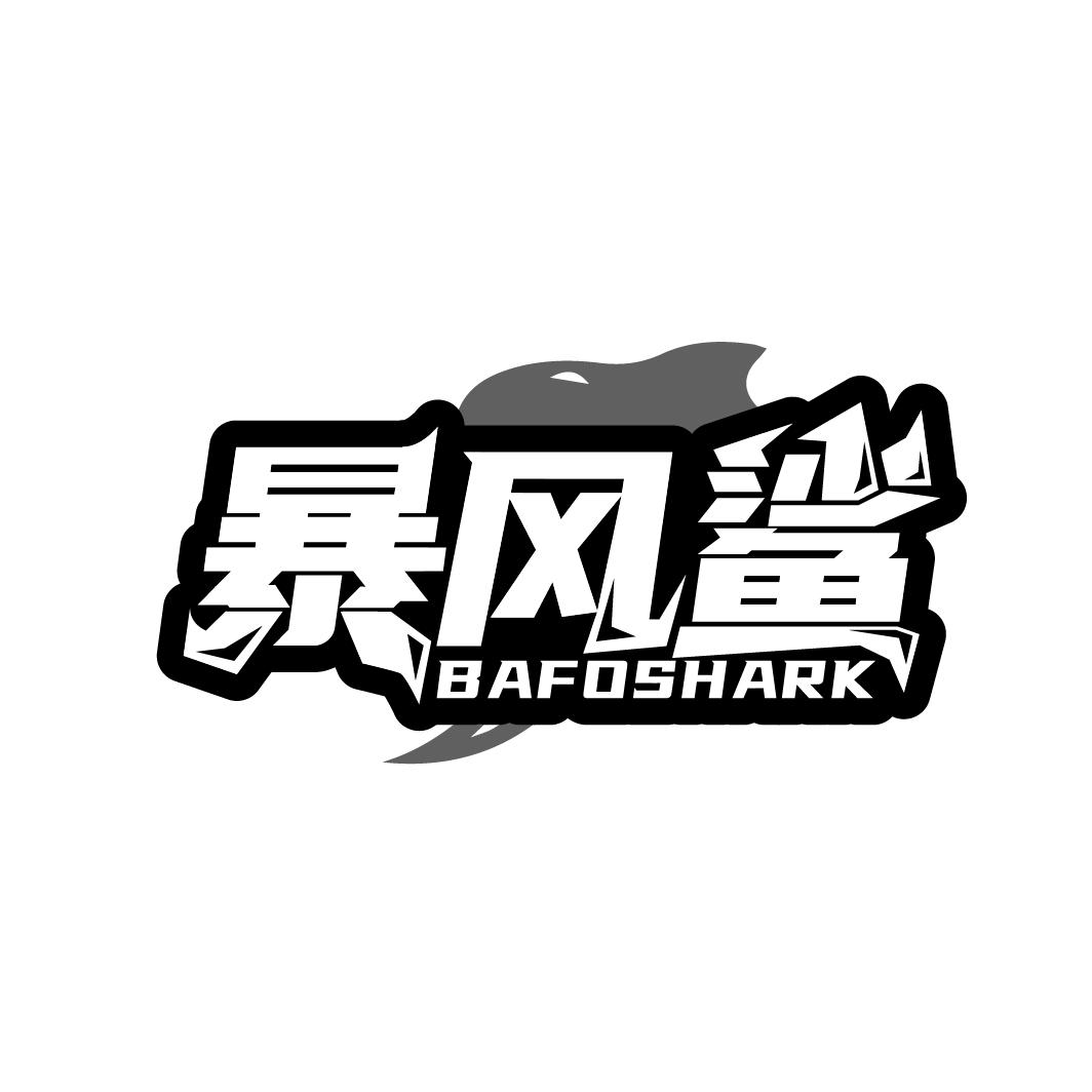 暴风鲨 BAFOSHARK商标转让