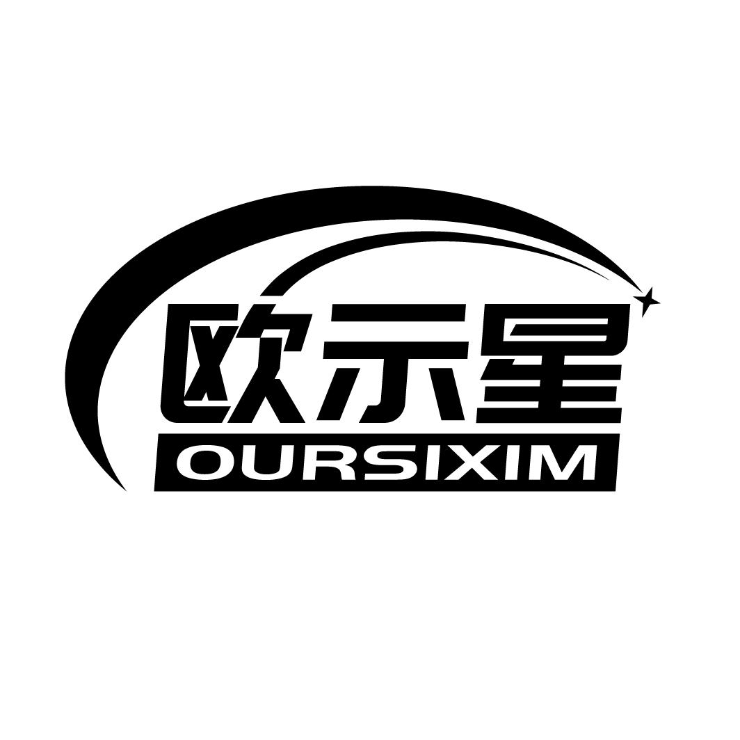 欧示星 OURSIXIM商标转让