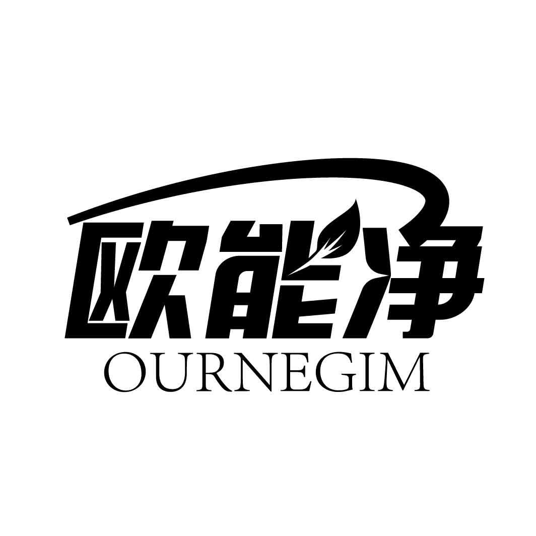 欧能净 OURNEGIM商标转让