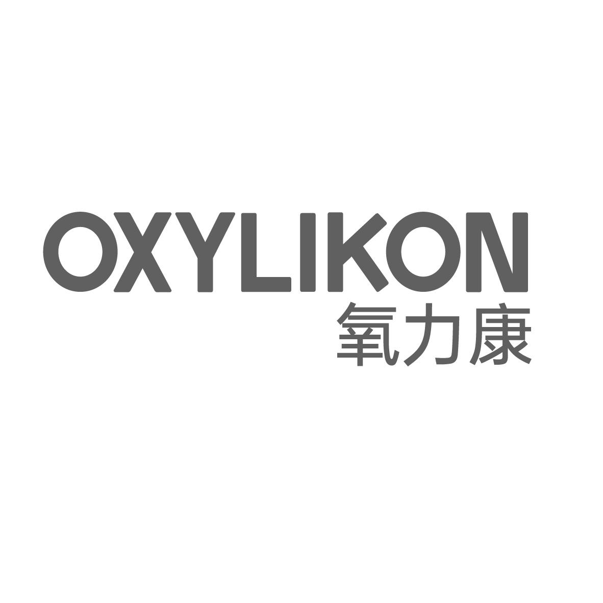 氧力康 OXYLIKON商标转让