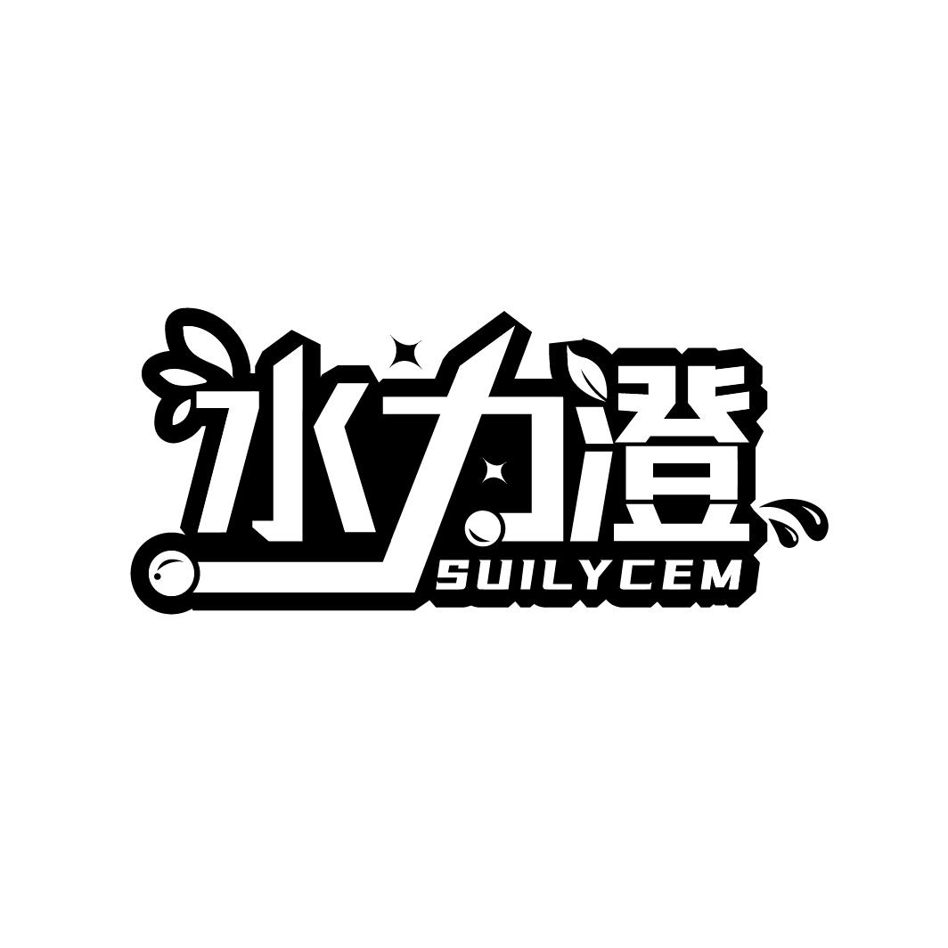 水力澄 SUILYCEM商标转让