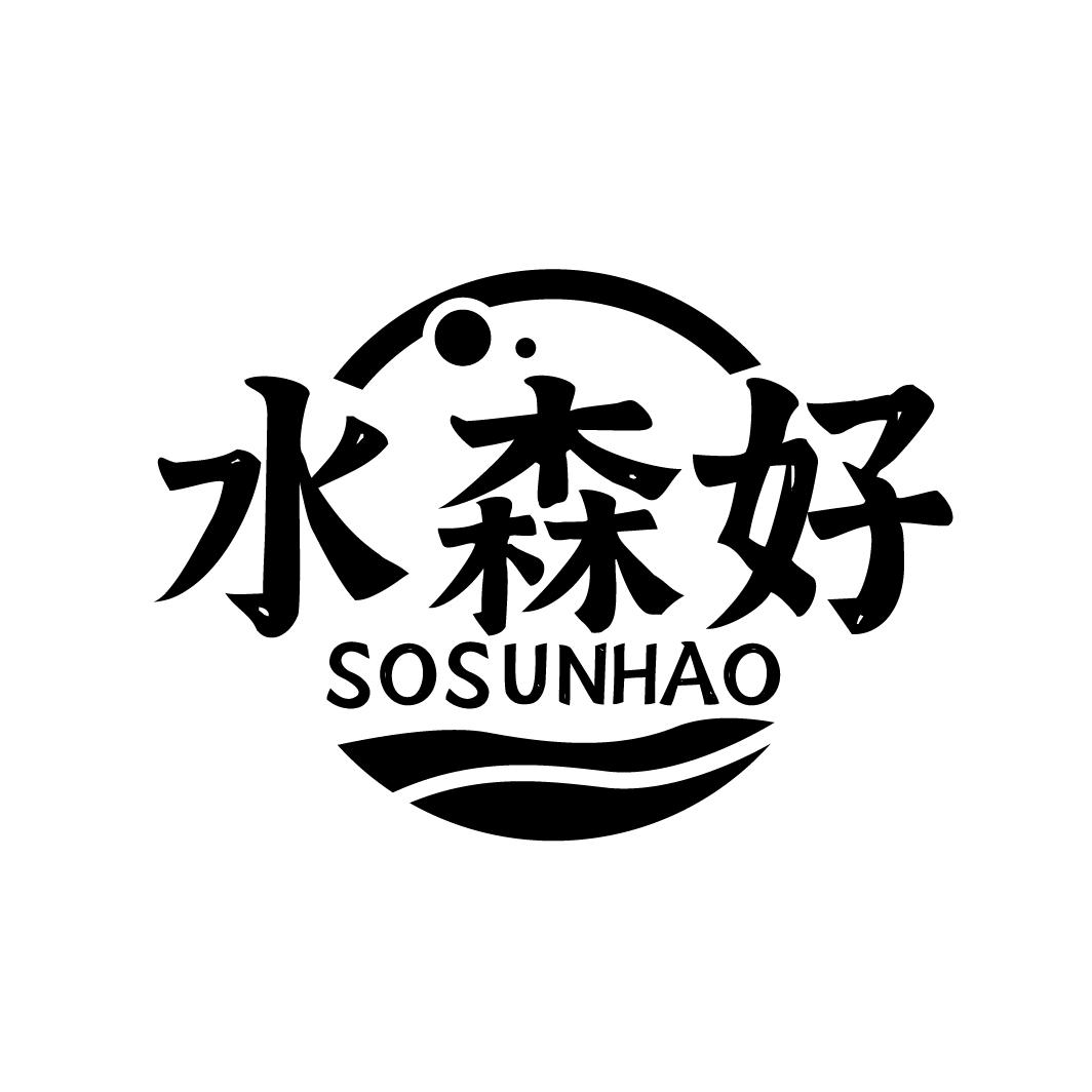 水森好 SOSUNHAO商标转让