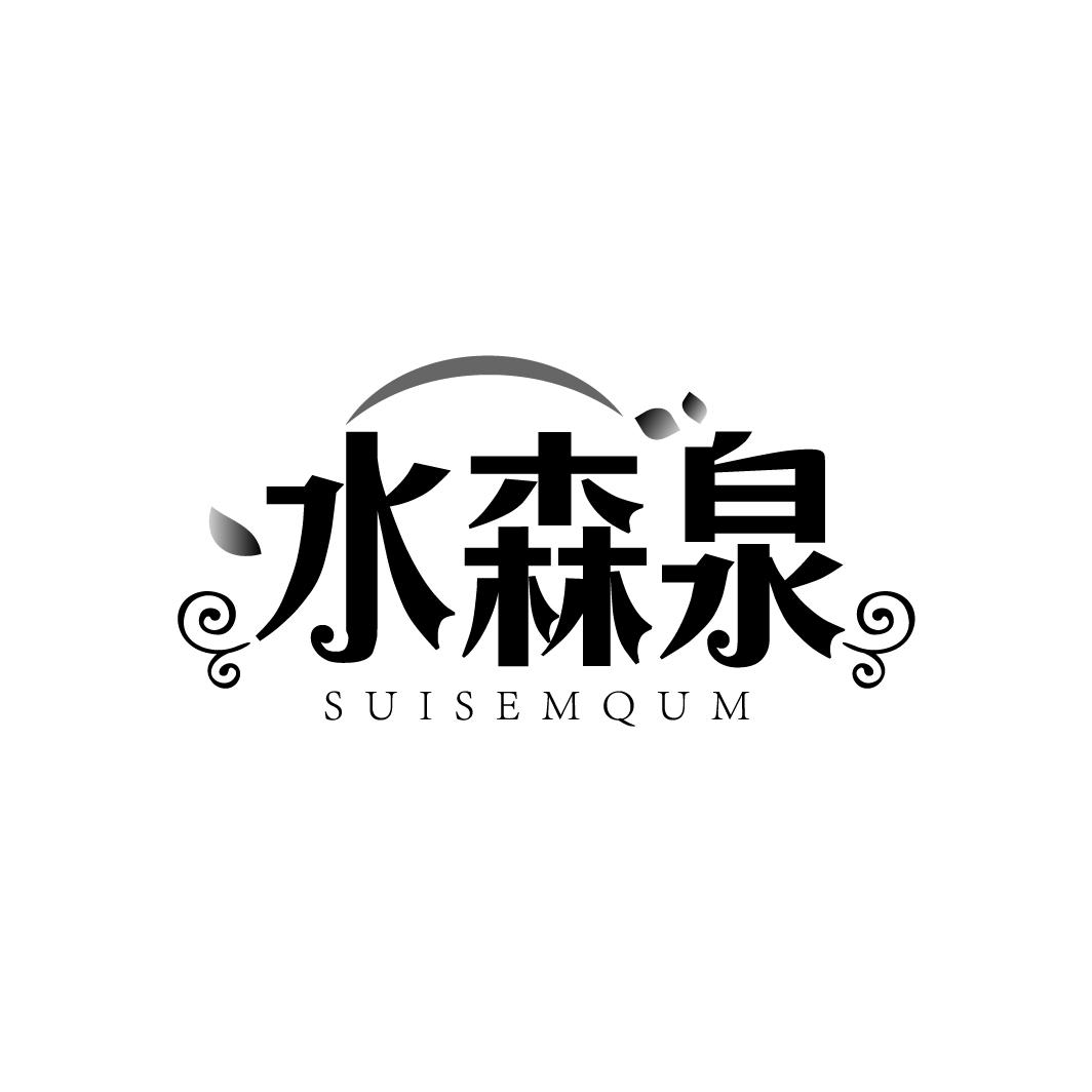 水森泉 SUISEMQUM商标转让