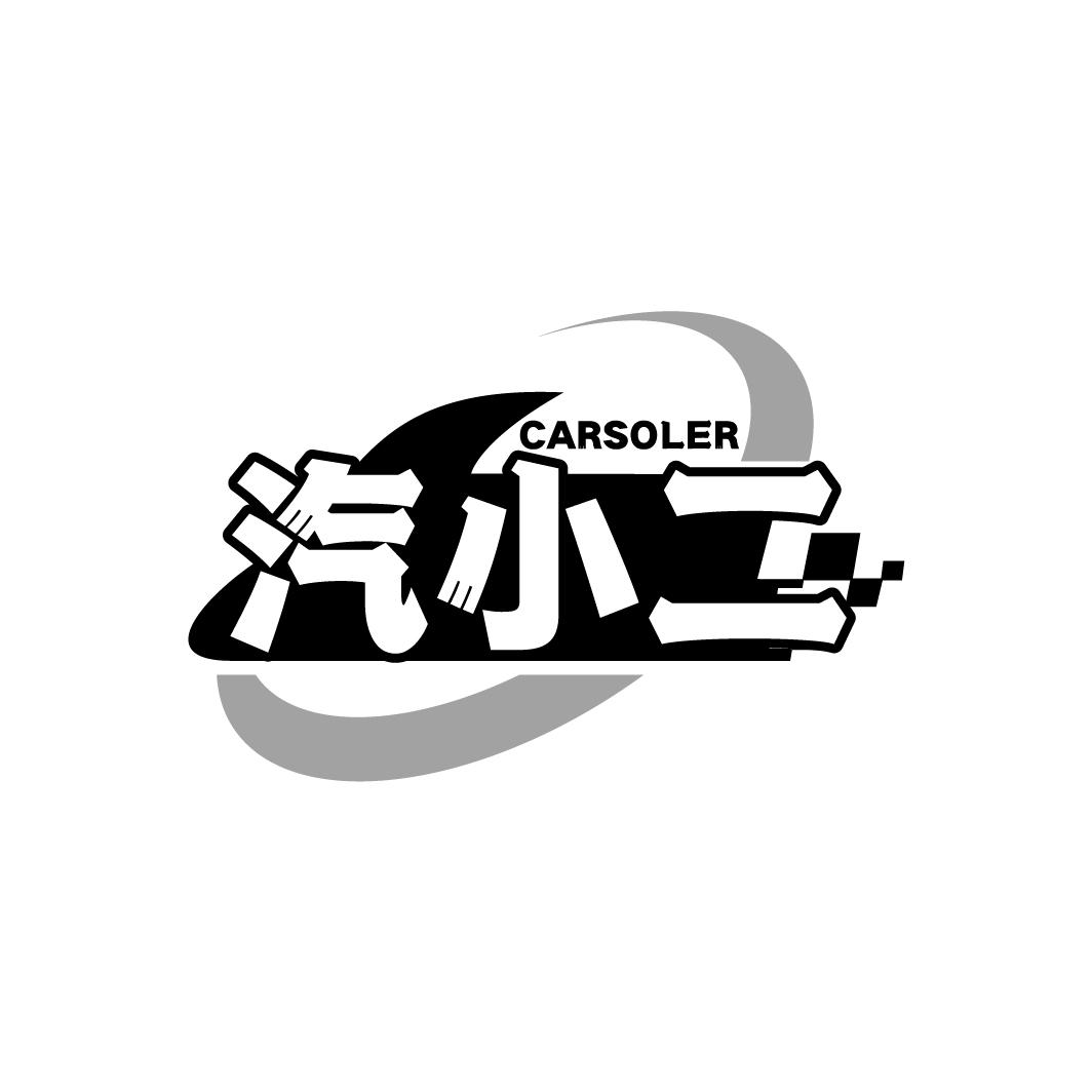 汽小二 CARSOLER商标转让