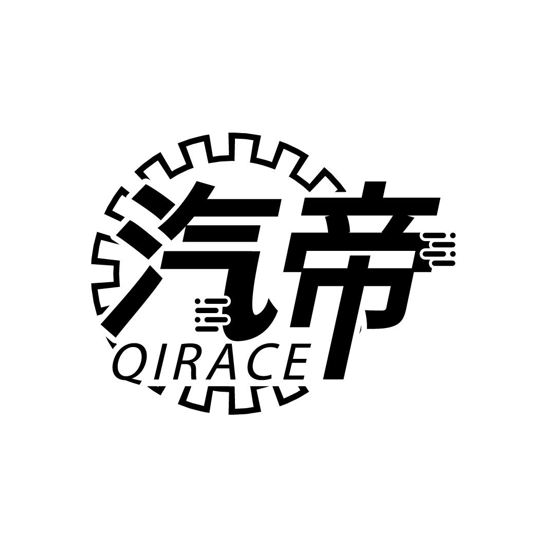 汽帝 QIRACE商标转让