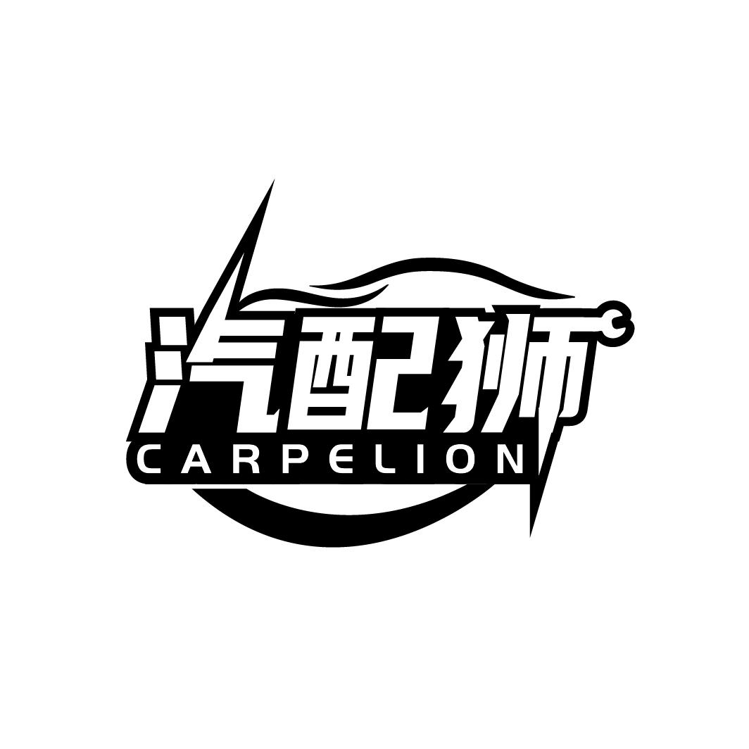 汽配狮 CARPELION商标转让