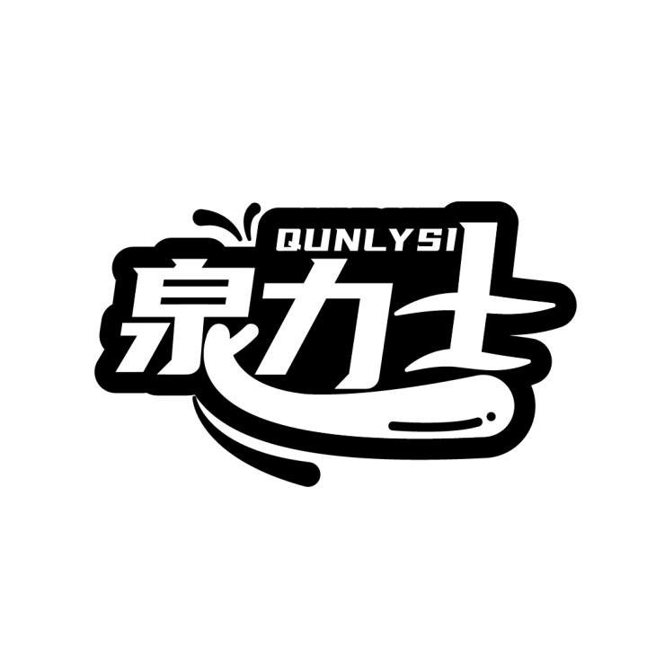 泉力士 QUNLYSI商标转让