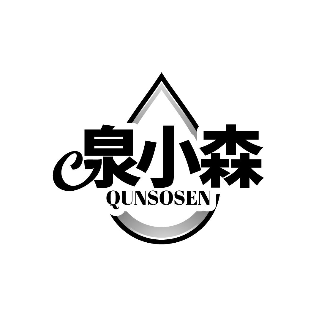 泉小森 QUNSOSEN商标转让