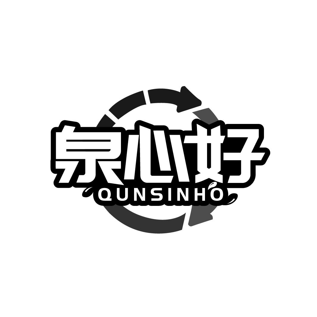 泉心好 QUNSINHO商标转让