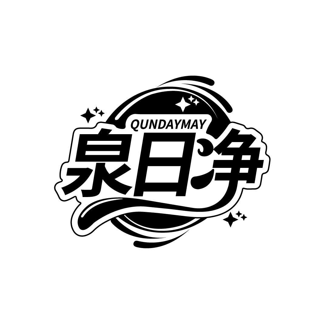 泉日净 QUNDAYMAY商标转让