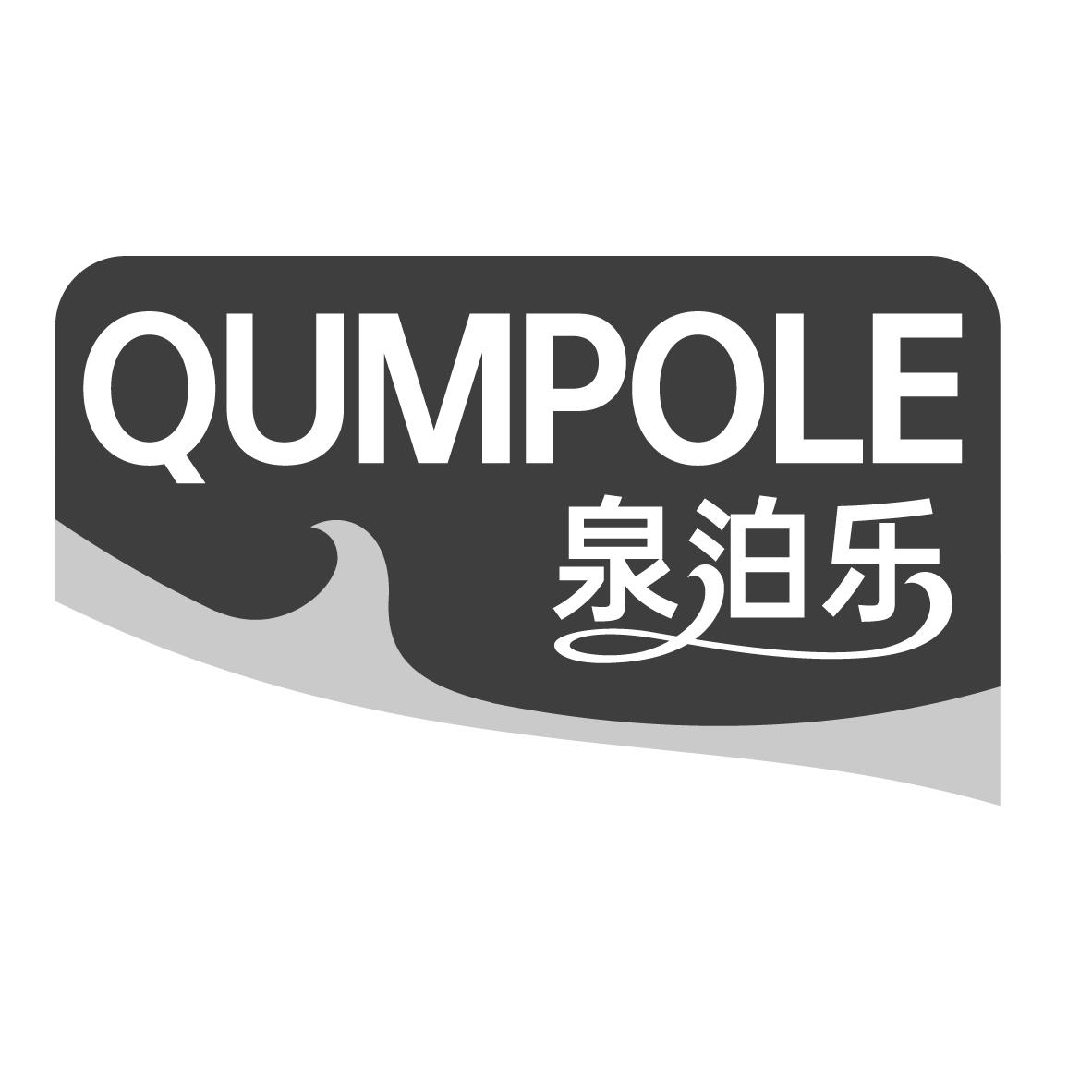 泉泊乐 QUMPOLE商标转让