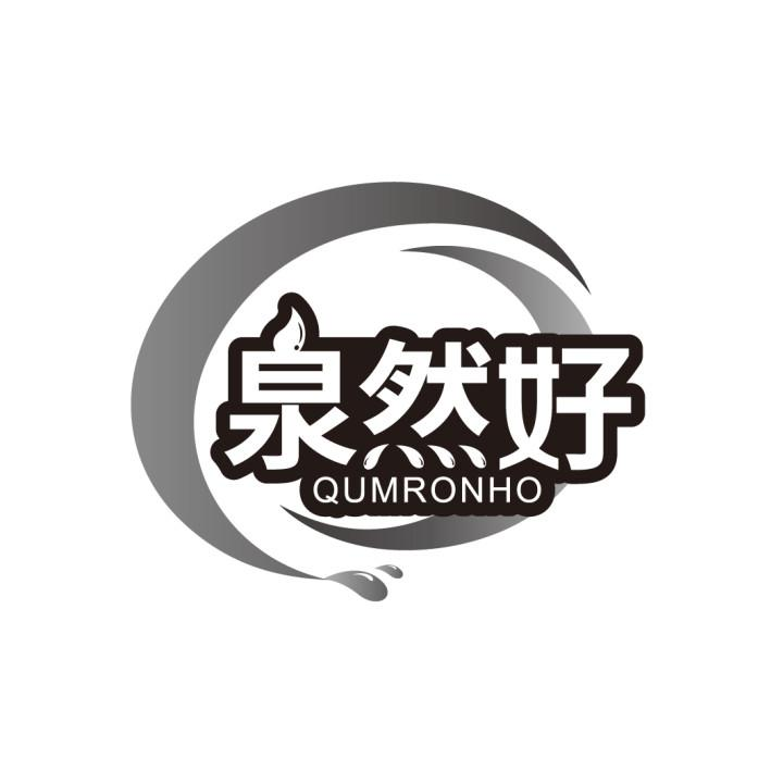 泉然好 QUMRONHO商标转让