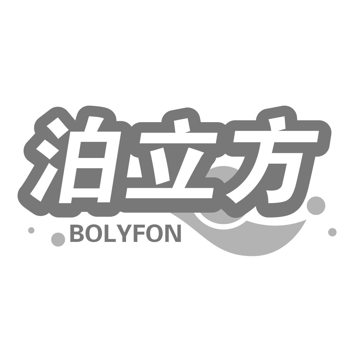 泊立方 BOLYFON商标转让