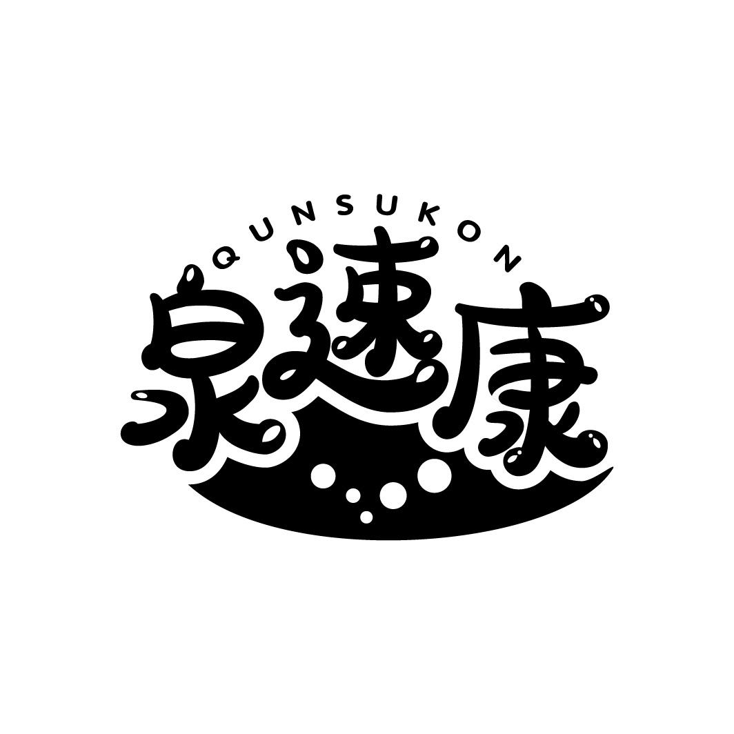 泉速康 QUNSUKON商标转让