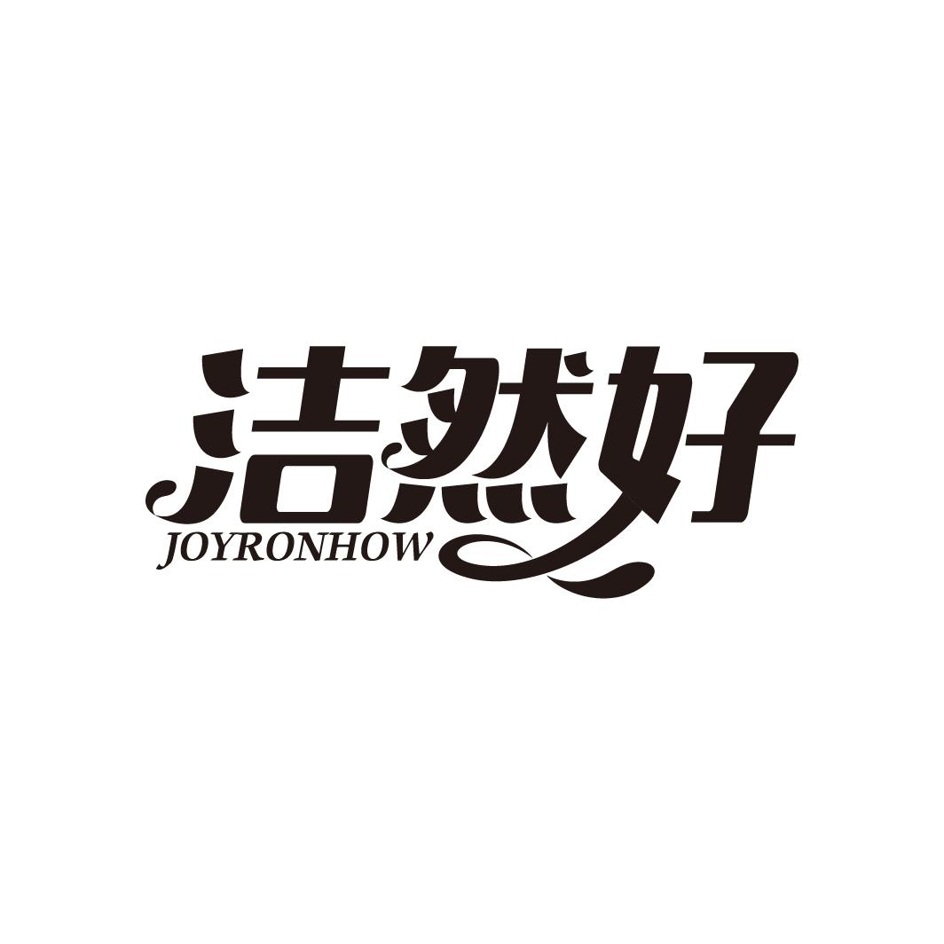 洁然好 JOYRONHOW商标转让