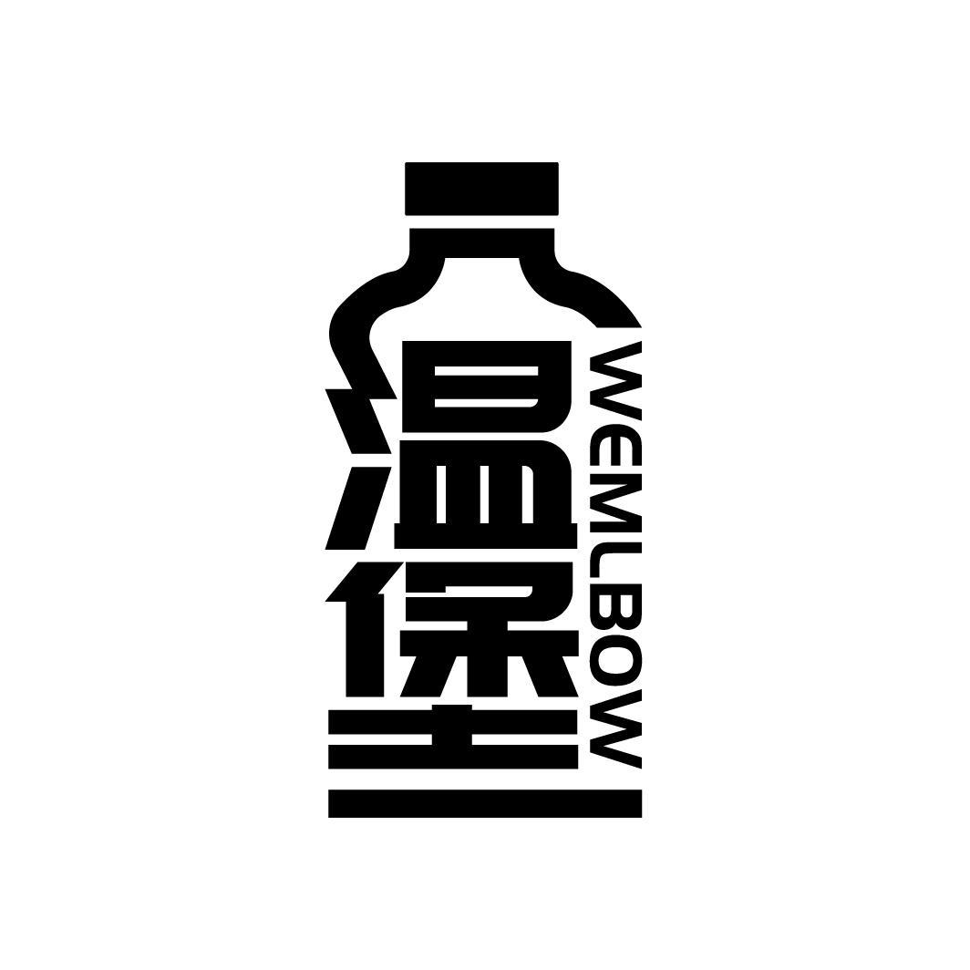 温堡 WEMLBOW商标转让