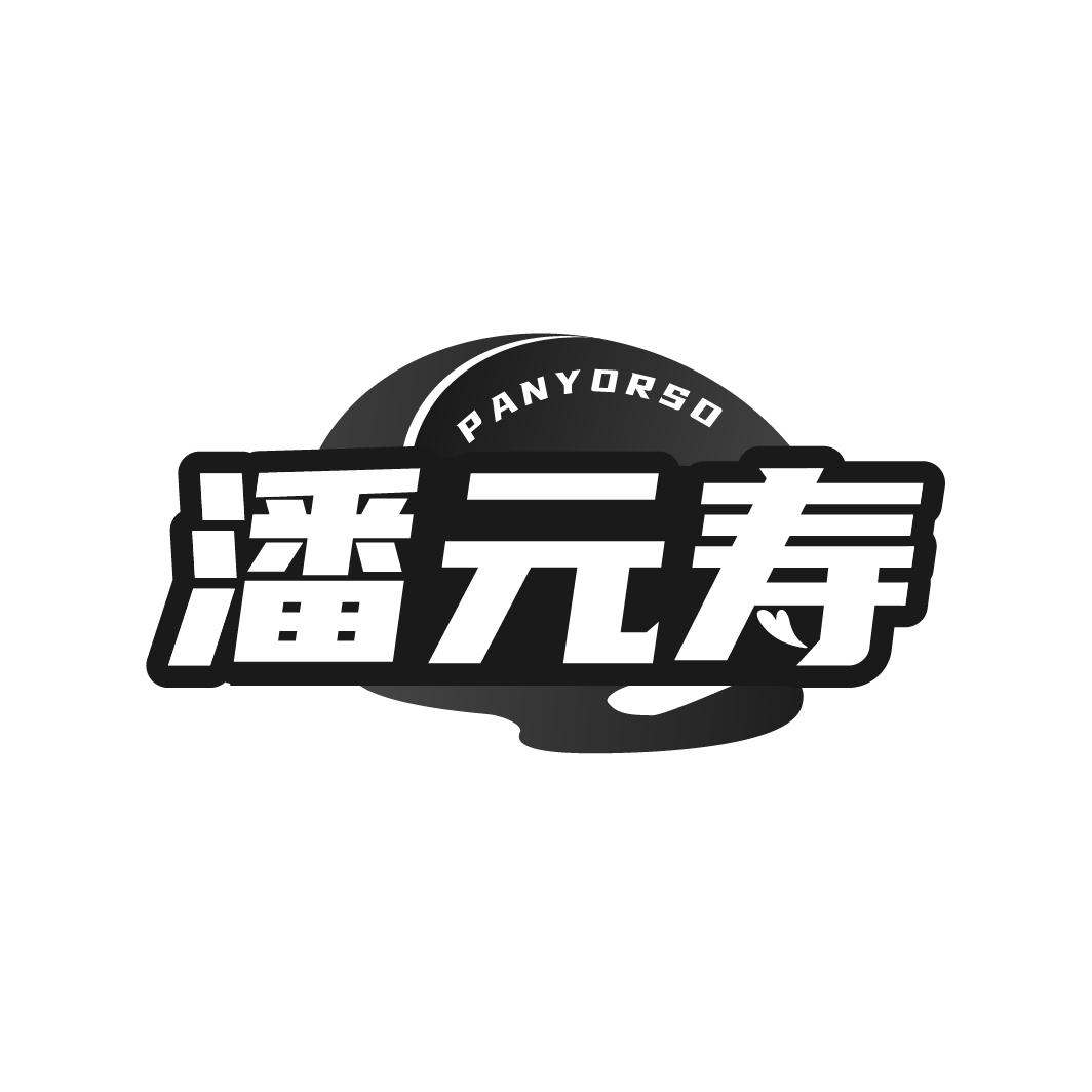 潘元寿 PANYORSO商标转让