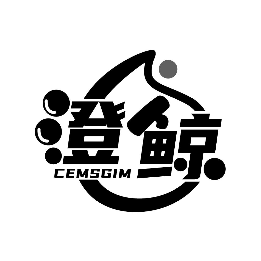 澄鲸 CEMSGIM商标转让