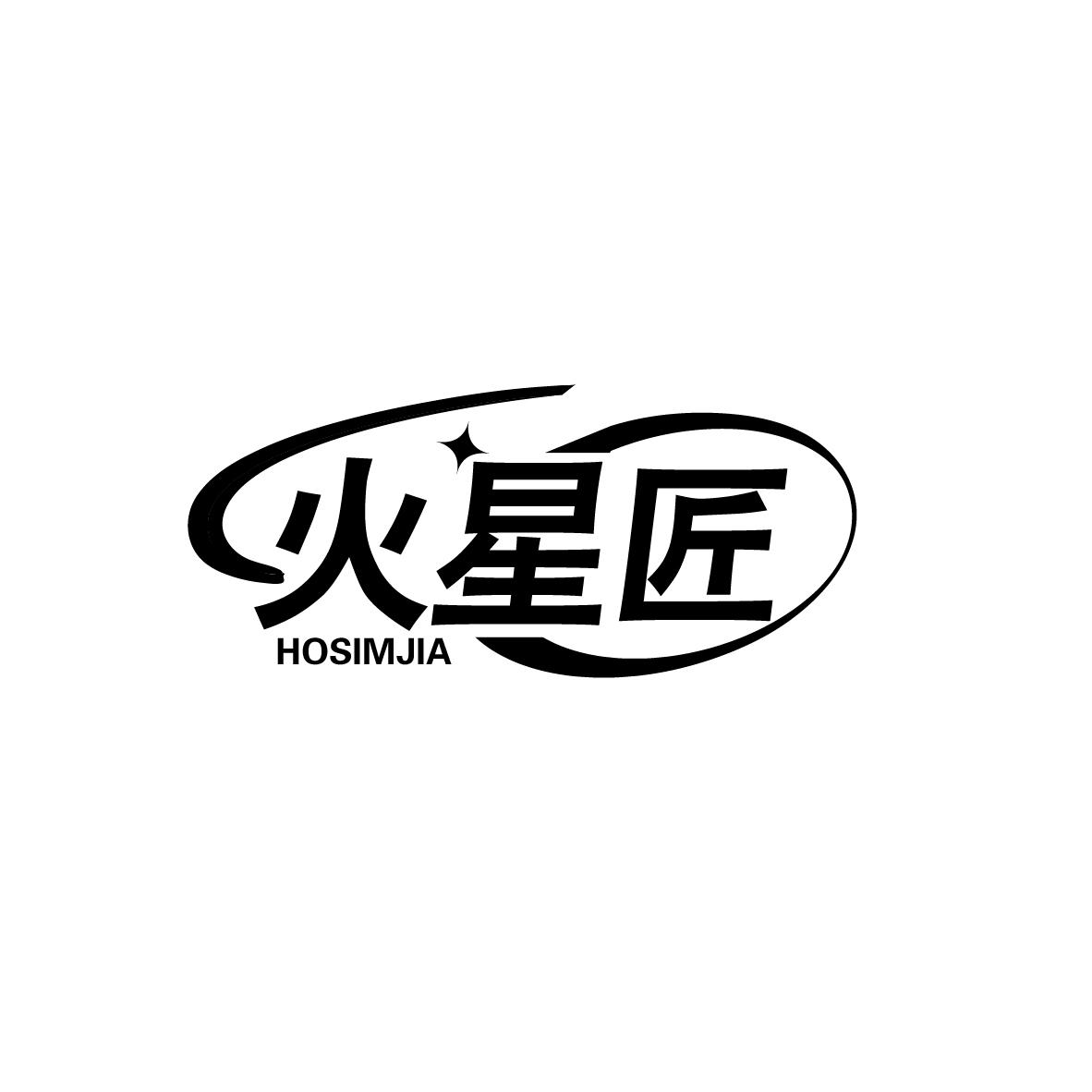 火星匠 HOSIMJIA商标转让