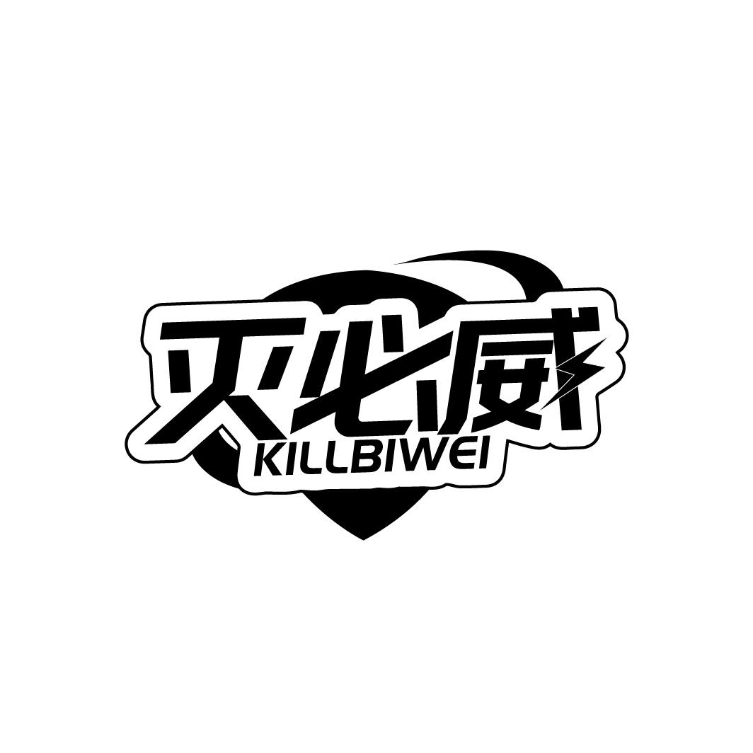 灭必威 KILLBIWEI商标转让