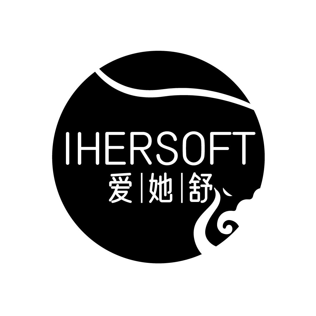 爱她舒 IHERSOFT商标转让